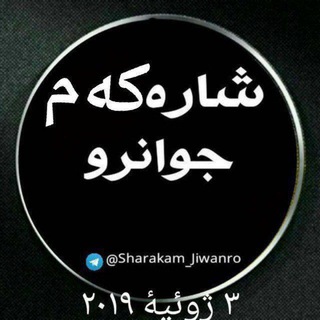 Telegram profile photo for شاره که م جوانرو