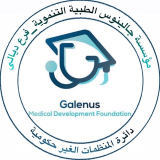 Telegram profile photo for مــؤسسة جالينوس الطبية/ديالى