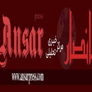 Telegram profile photo for خبرگزاری انصار - Ansar news agency