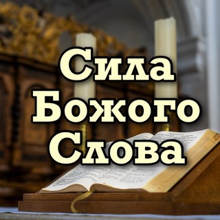 Telegram profile photo for Сила Божого Слова