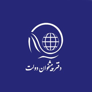 Telegram profile photo for دفتر پیشخوان "تاج آباد"