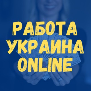 Telegram profile photo for Работа Украина Online