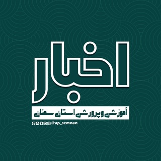Telegram profile photo for اخبار آموزش و پرورش استان سمنان