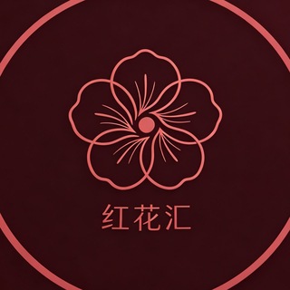 Telegram profile photo for 深圳红花汇优质榜单