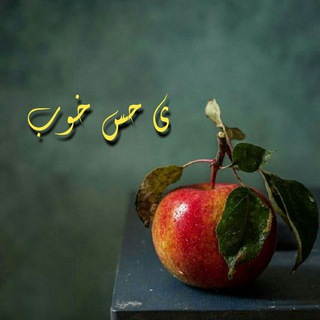 Telegram profile photo for حس خوب