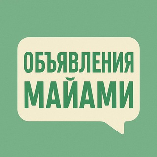 Telegram profile photo for МАЙАМИ 🇺🇸 Объявления