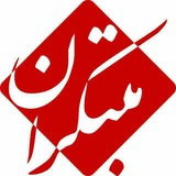 Telegram profile photo for 🍀مبتکران و گزینه دو کوهدشت🌷