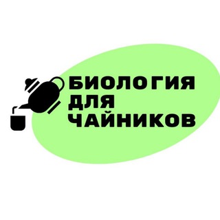 Telegram profile photo for Биология для Чайников