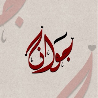 Telegram profile photo for جوانا
