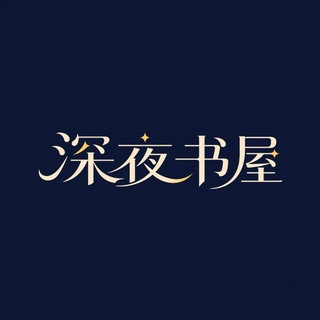 Telegram profile photo for 深夜书屋 | 禁忌书屋 | 成人小说 |武侠小说 | 长篇小说
