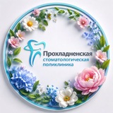 Telegram profile photo for ГАУЗ "Прохладненская стоматологическая поликлиника"