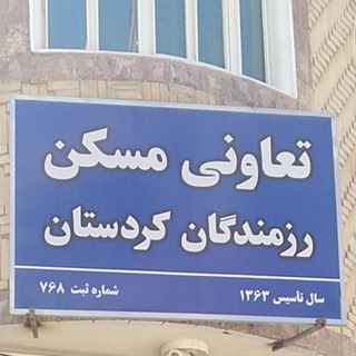 Telegram profile photo for تعاونی مسکن رزمندگان کردستان