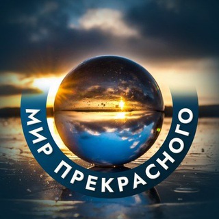 Telegram profile photo for Мир прекрасного🌍