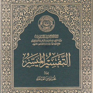 Telegram profile photo for التفسير الميسر