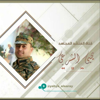 Telegram profile photo for يحيى الشرعي - YAhya Alsaray