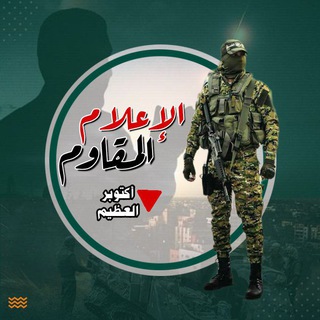 Telegram profile photo for الإعلام المقاوم