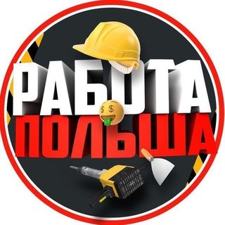 Telegram profile photo for Работа Польша 🇵🇱