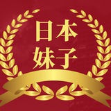 Telegram profile photo for 日本本地妹子专区🌸森先生修车联盟🌸