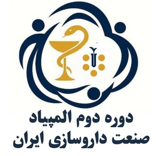Telegram profile photo for دومین دوره المپیاد صنعت داروسازی ایران
