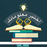Telegram profile photo for 💡..اختبر معلوماتك..💡