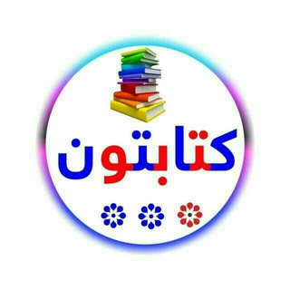 Telegram group profile photo for کتابتون