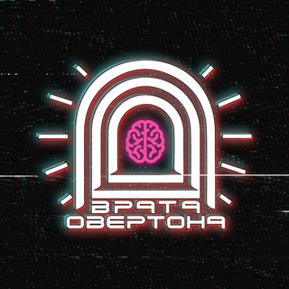 Telegram profile photo for Врата Овертона
