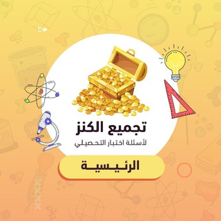 Telegram profile photo for تسريبات الكنز | تحصيلي 2026