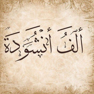 Telegram profile photo for ألف انشودة♥️