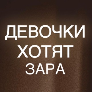 Telegram profile photo for Девочки Хотят ЗАРА