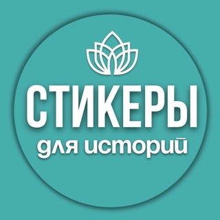 Telegram profile photo for Стикеры для сторис