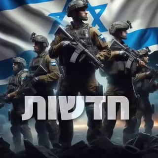 Telegram group profile photo for חדשות רק דיונים