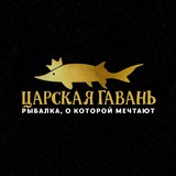 Telegram profile photo for ЦАРСКАЯ ГАВАНЬ - РЫБАЛКА МАЙКОП