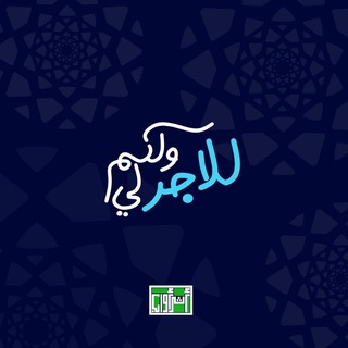 Telegram profile photo for للاجر لي و لكم l أثر أوأب