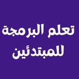 Telegram profile photo for تعلم البرمجة للمبتدئين