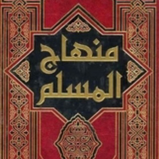 Telegram profile photo for 📚 منهاج المسلم 📚