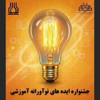 Telegram profile photo for جشنواره دانشجویی ایدههای نوآورانه آموزشی