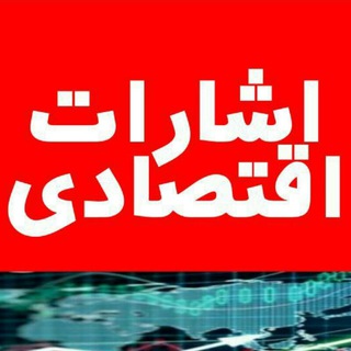 Telegram profile photo for اشارات اقتصادی