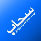 Telegram profile photo for sahabmap