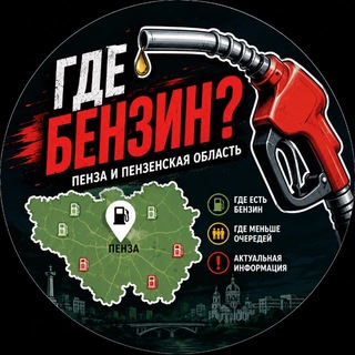 Telegram profile photo for ⛽️ Где бензин? | Пенза и Пензенская область