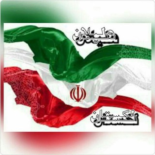 Telegram profile photo for لکستانهلیلان