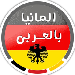 Telegram profile photo for ألمانيا بالعربي