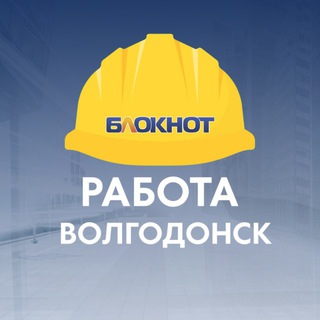 Telegram profile photo for Блокнот Работа Волгодонск