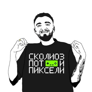 Telegram profile photo for Сколиоз, пот и пиксели