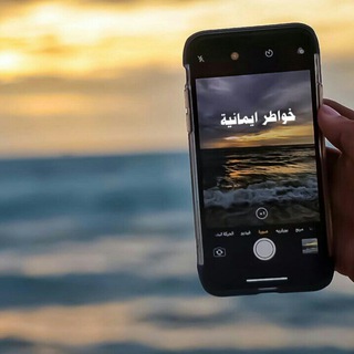 Telegram profile photo for خواطر إيمانية 𝓣𝓱𝓸𝓾𝓰𝓱𝓽𝓼 𝓸𝓯 𝓯𝓪𝓲𝓽𝓱 💙