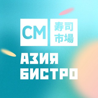 Telegram profile photo for СМ Азия Бистро