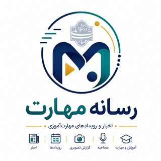 Telegram profile photo for رسانه مهارت