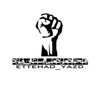 Telegram profile photo for کانال اتحاد مردمی استان یزد