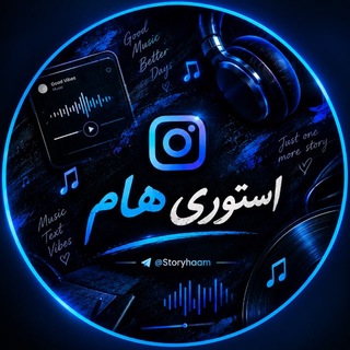 Telegram profile photo for 『 استوری هام 』