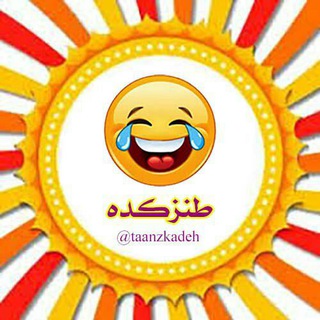 Telegram profile photo for طــــــنــزکـــده