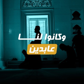Telegram profile photo for وكانوا لنا عابدين